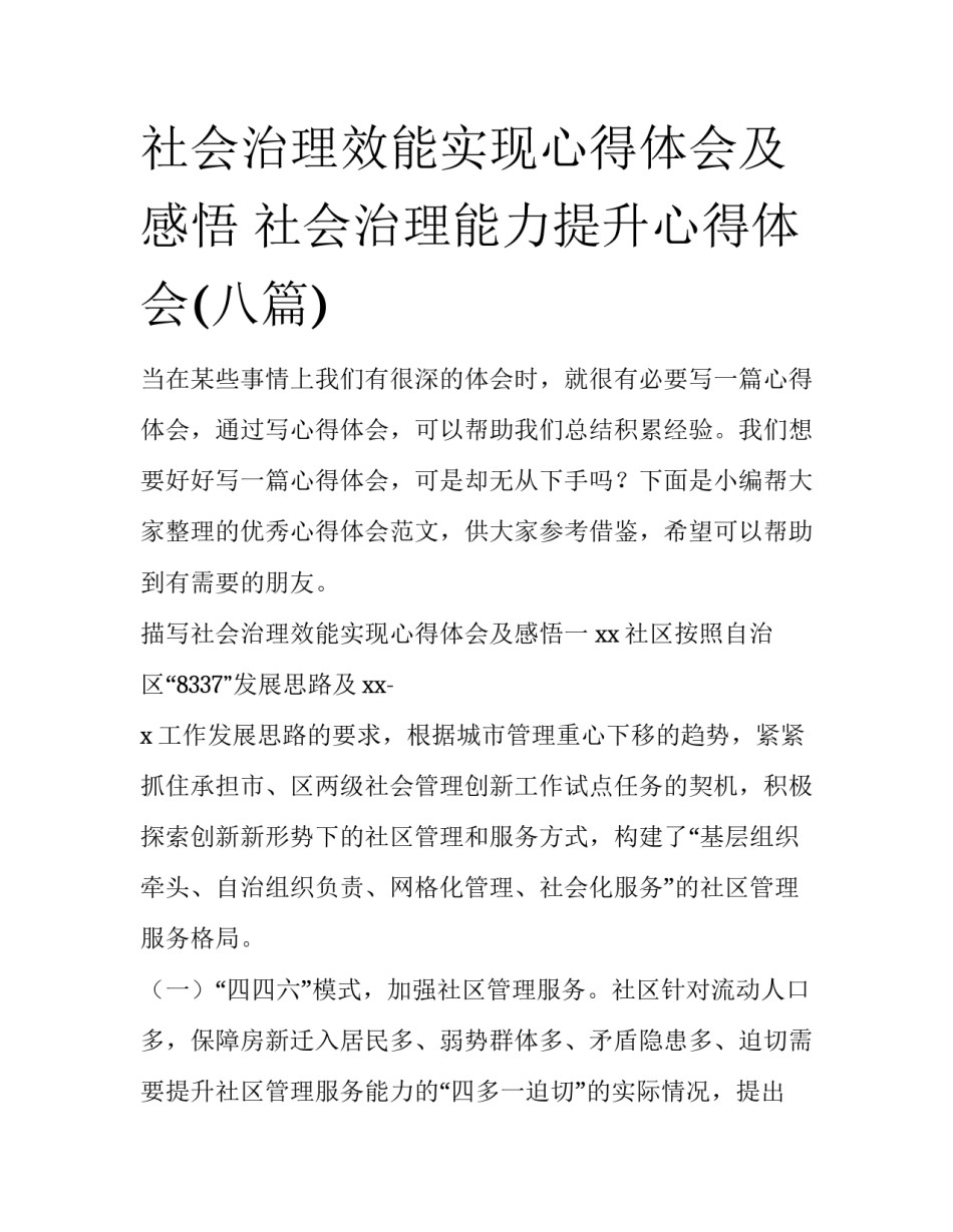 社会治理效能实现心得体会及感悟 社会治理能力提升心得体会(八篇)_第1页