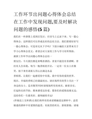 工作环节出问题心得体会总结 在工作中发现问题,要及时解决问题的感悟(5篇)