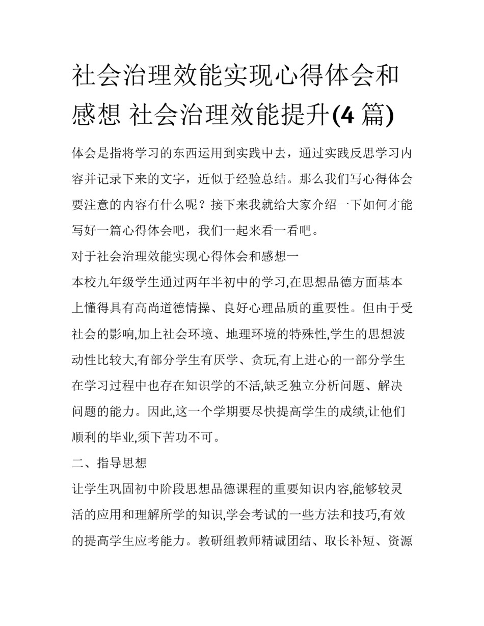 社会治理效能实现心得体会和感想 社会治理效能提升(4篇)_第1页
