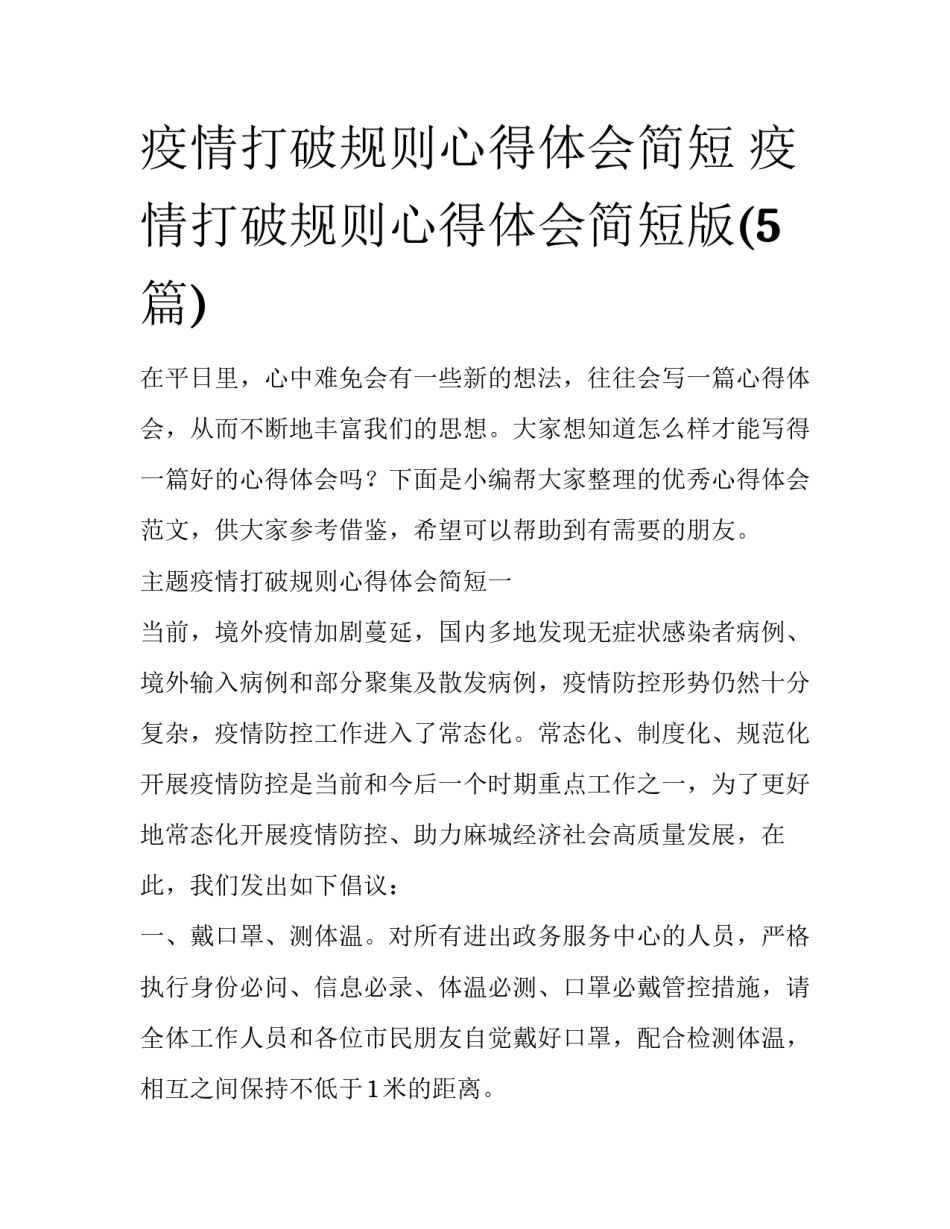 疫情打破规则心得体会简短 疫情打破规则心得体会简短版(5篇)_第1页