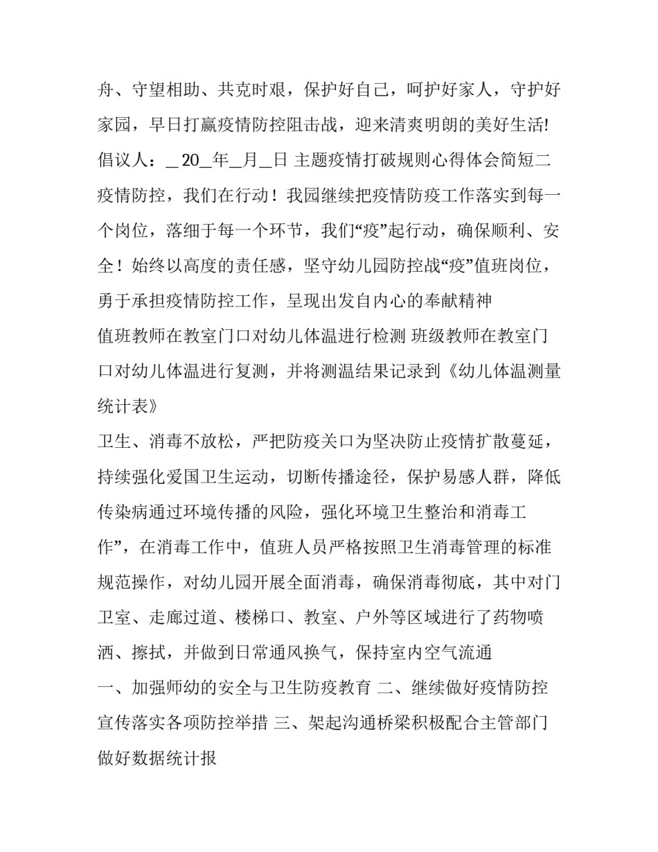 疫情打破规则心得体会简短 疫情打破规则心得体会简短版(5篇)_第3页
