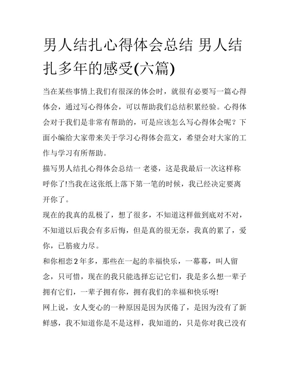 男人结扎心得体会总结 男人结扎多年的感受(六篇)_第1页