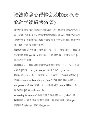 语法修辞心得体会及收获 汉语修辞学读后感(6篇)