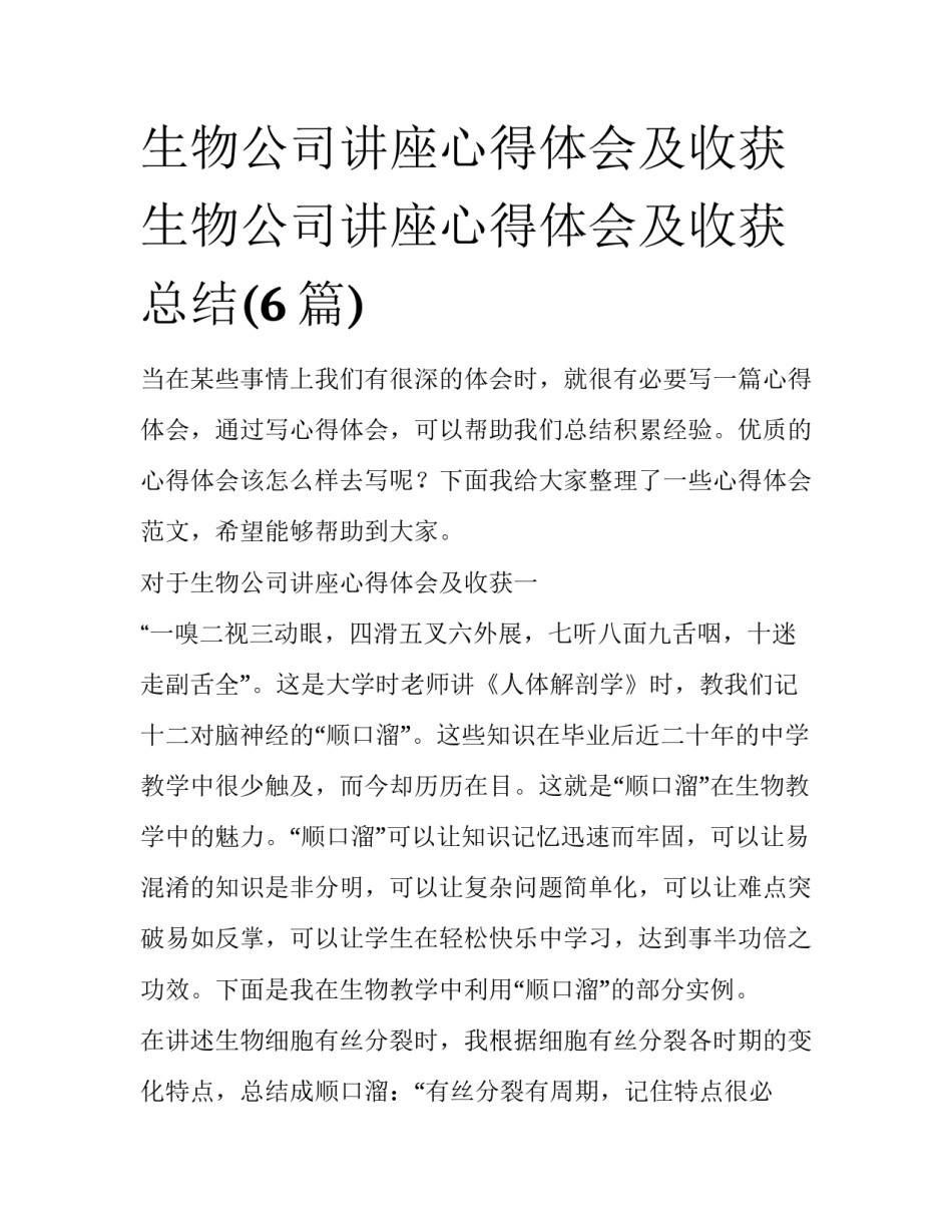 生物公司讲座心得体会及收获 生物公司讲座心得体会及收获总结(6篇)_第1页