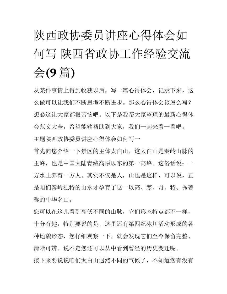 陕西政协委员讲座心得体会如何写 陕西省政协工作经验交流会(9篇)_第1页