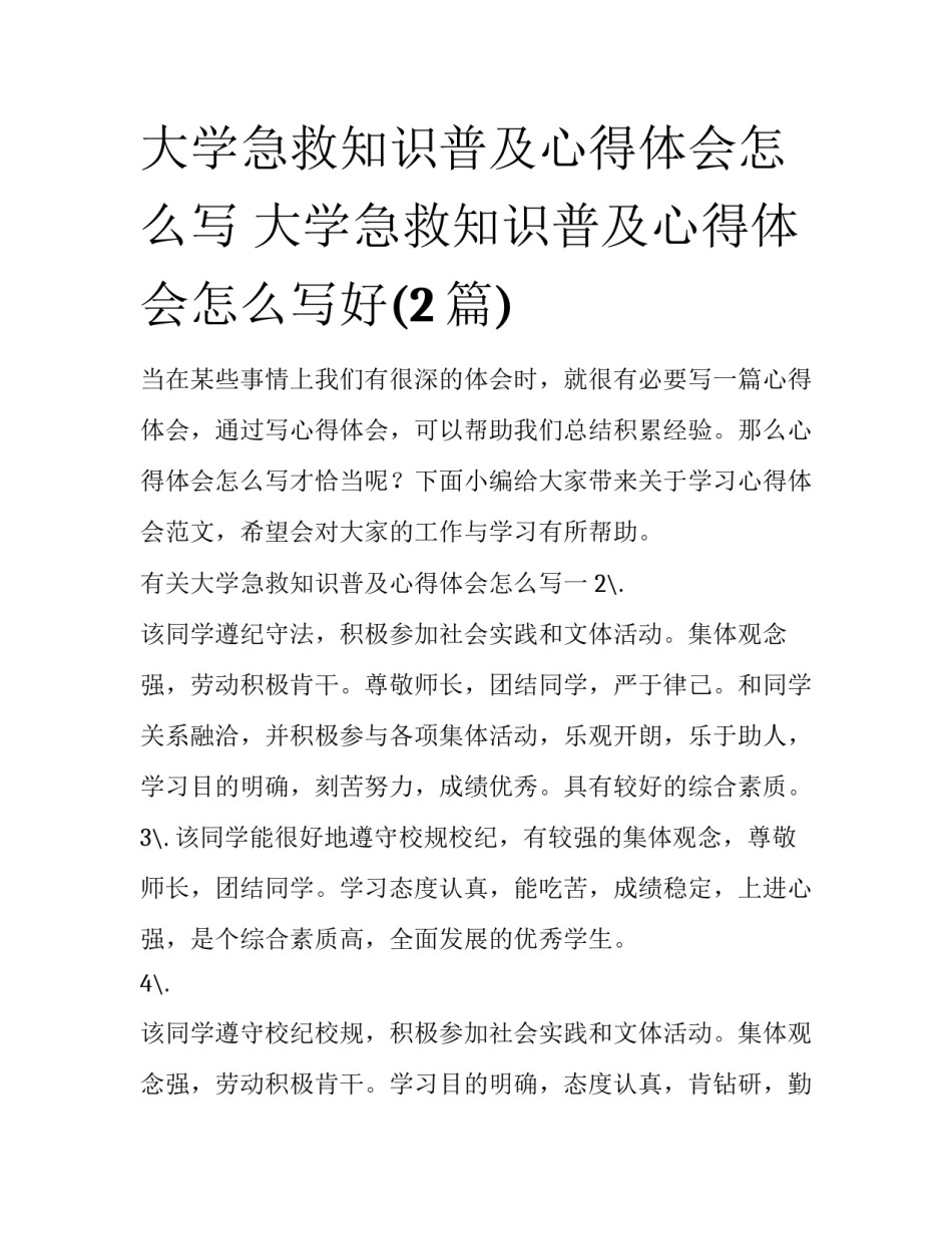 大学急救知识普及心得体会怎么写 大学急救知识普及心得体会怎么写好(2篇)_第1页