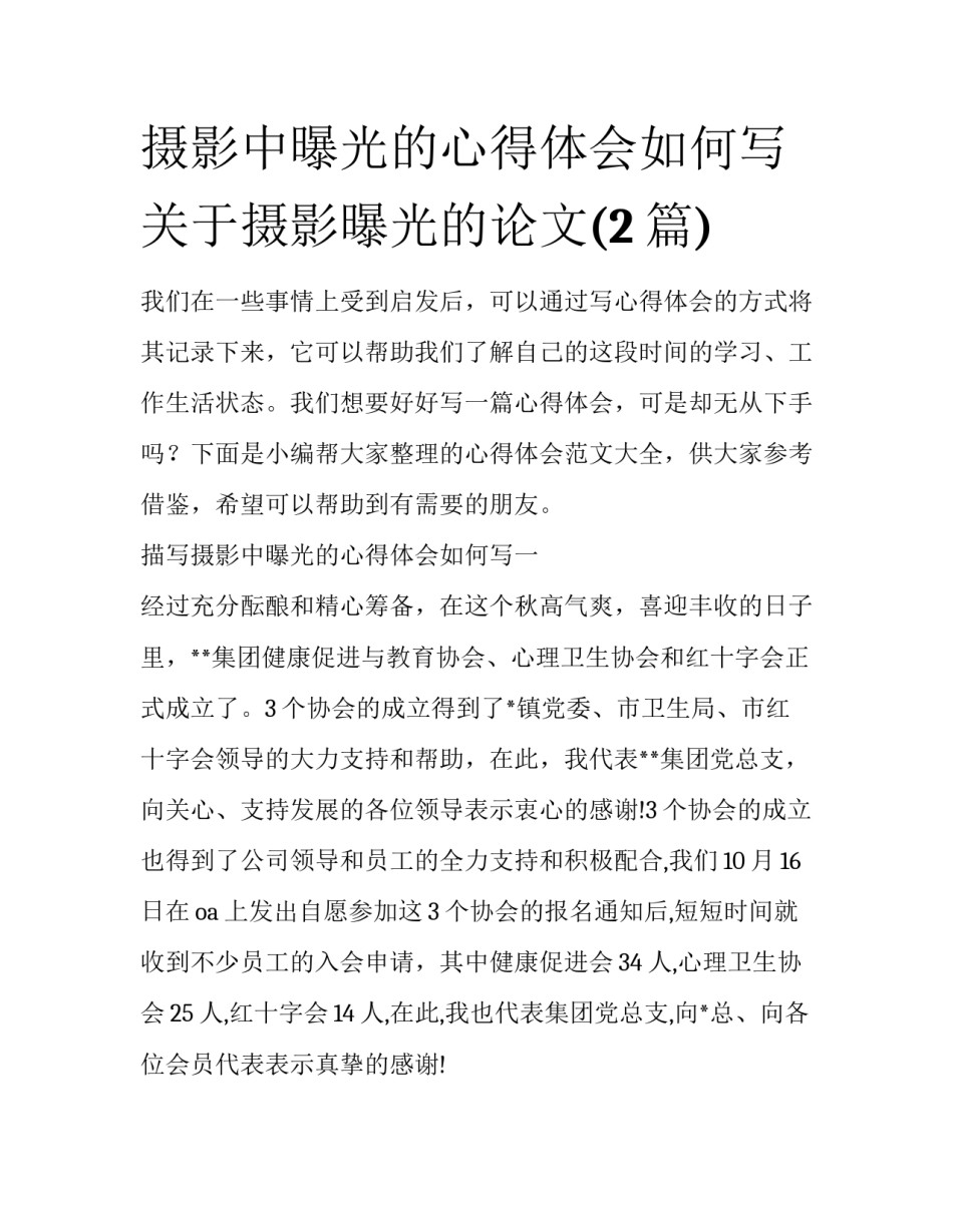 摄影中曝光的心得体会如何写 关于摄影曝光的论文(2篇)_第1页