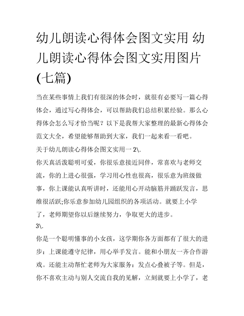幼儿朗读心得体会图文实用 幼儿朗读心得体会图文实用图片(七篇)_第1页