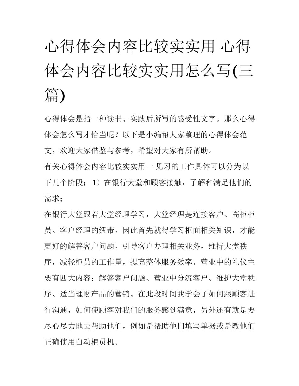 心得体会内容比较实实用 心得体会内容比较实实用怎么写(三篇)_第1页