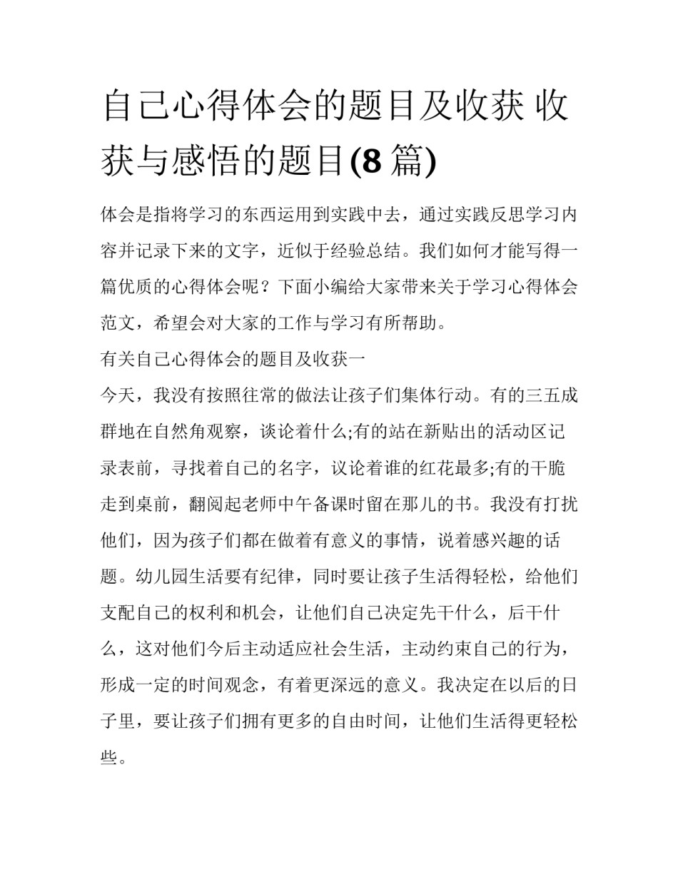 自己心得体会的题目及收获 收获与感悟的题目(8篇)_第1页