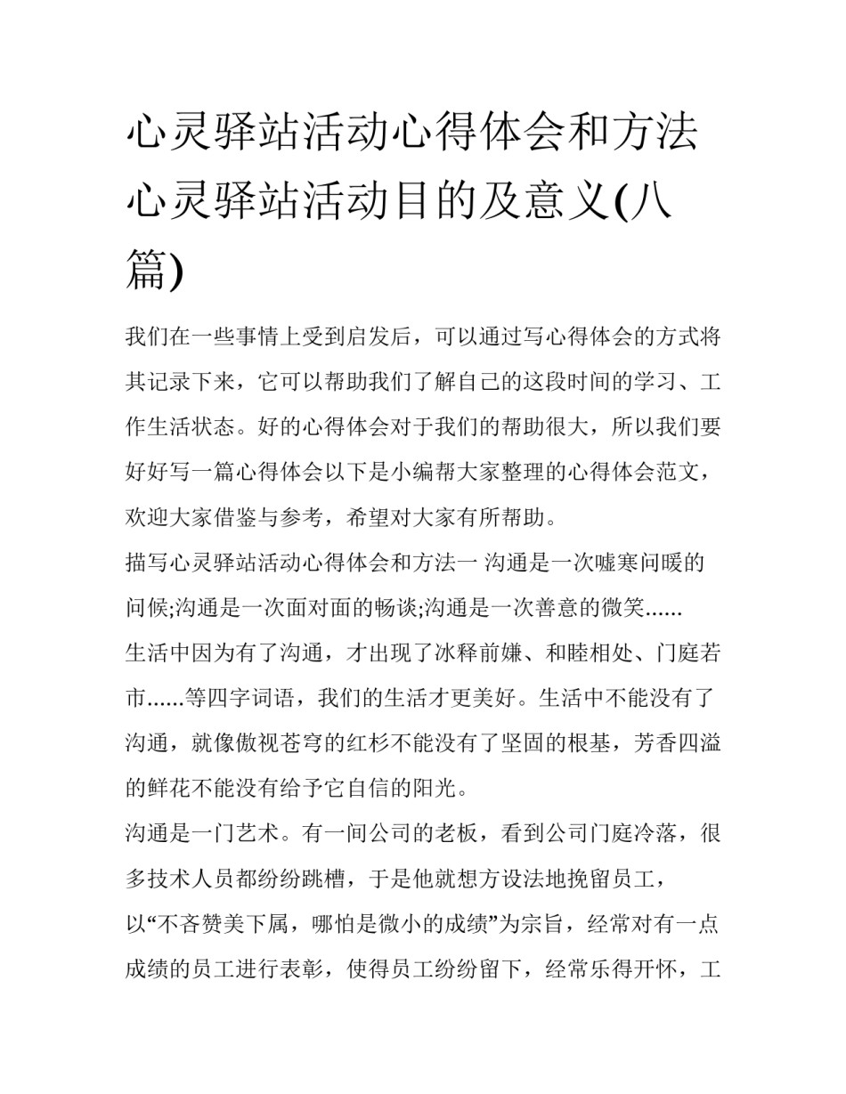 心灵驿站活动心得体会和方法 心灵驿站活动目的及意义(八篇)_第1页