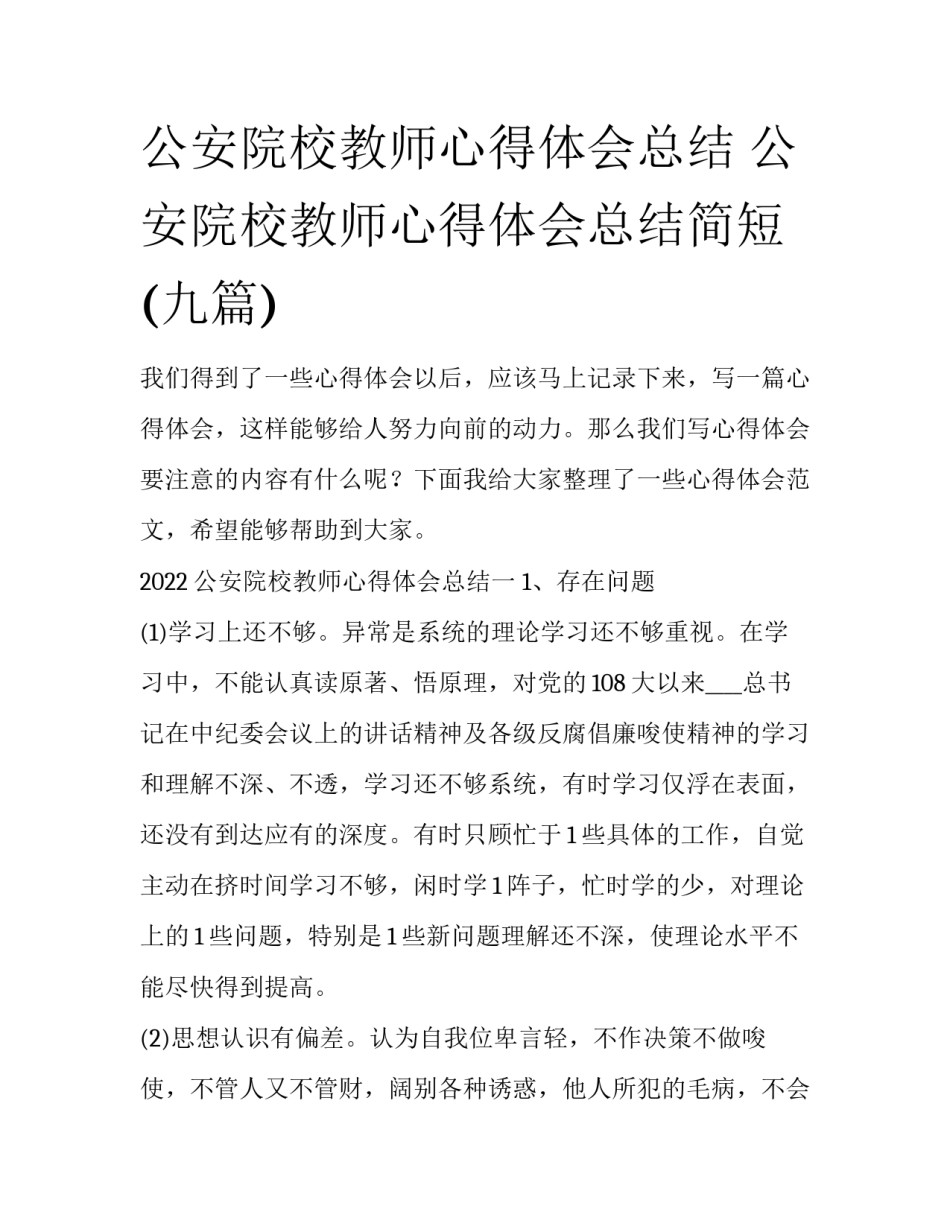 公安院校教师心得体会总结 公安院校教师心得体会总结简短(九篇)_第1页