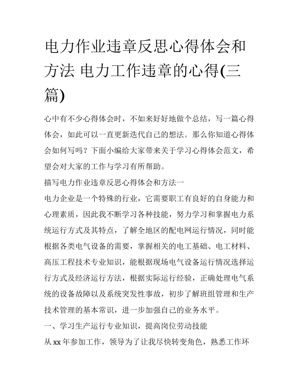电力作业违章反思心得体会和方法 电力工作违章的心得(三篇)_第1页