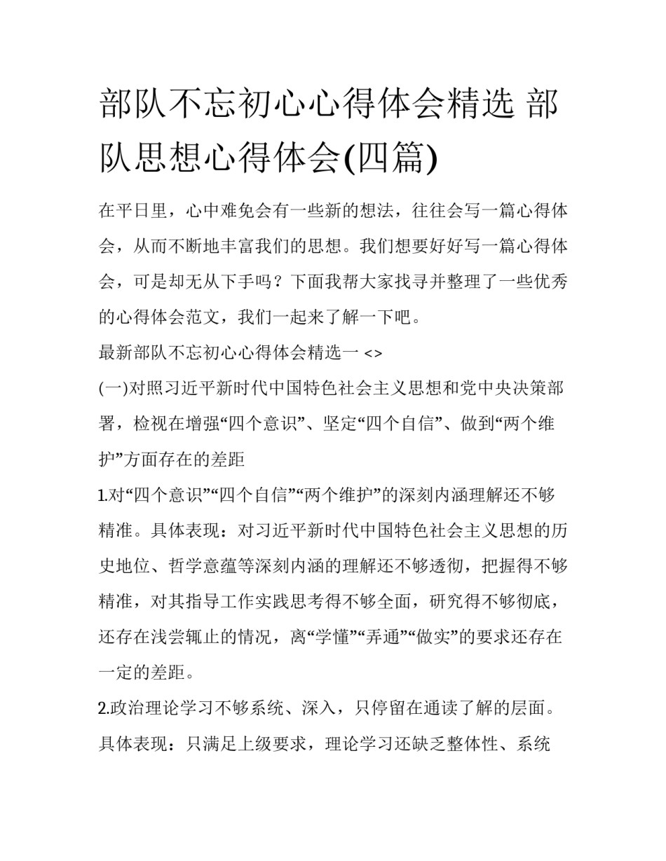 部队不忘初心心得体会精选 部队思想心得体会(四篇)_第1页