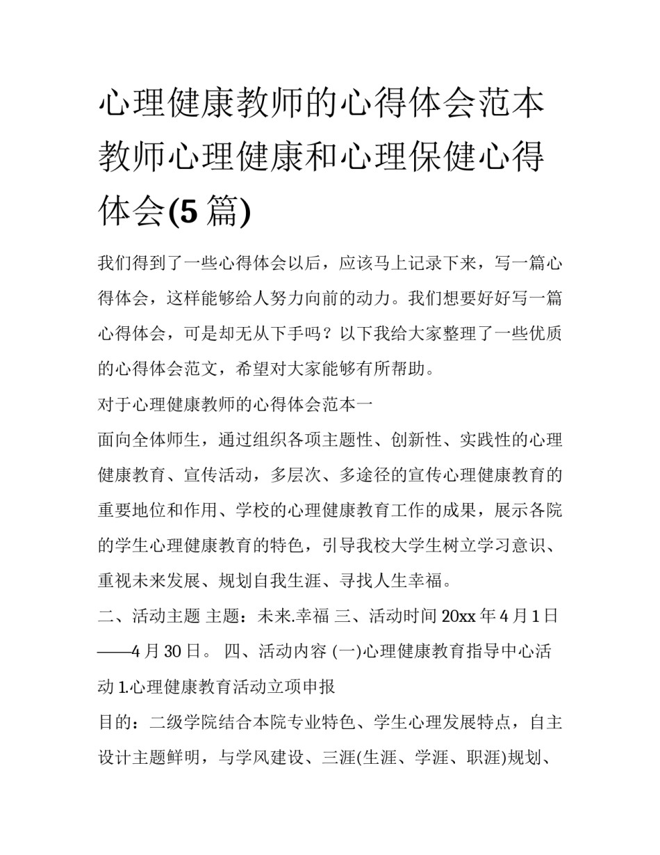 心理健康教师的心得体会范本 教师心理健康和心理保健心得体会(5篇)_第1页