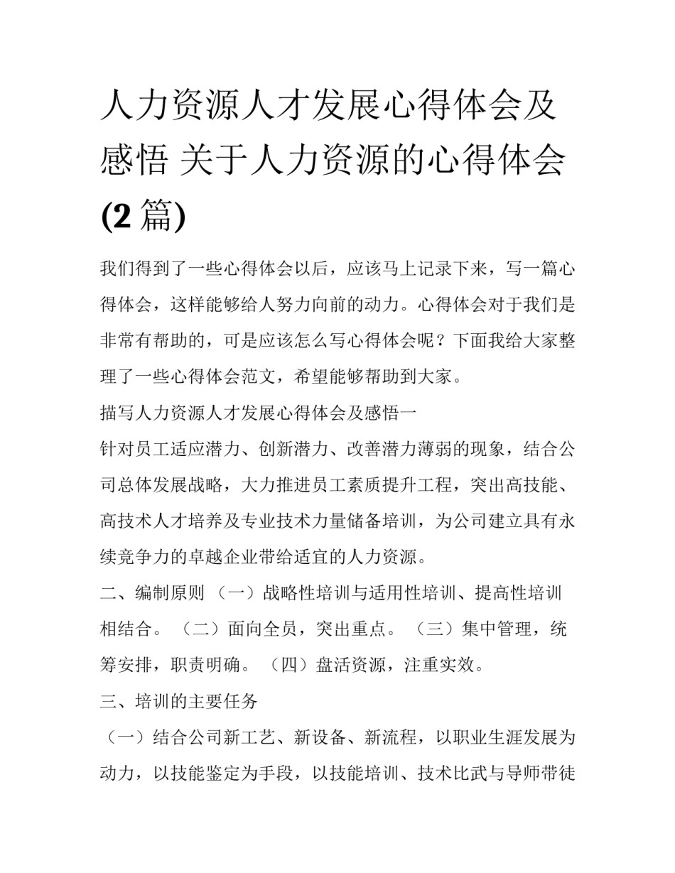 人力资源人才发展心得体会及感悟 关于人力资源的心得体会(2篇)_第1页