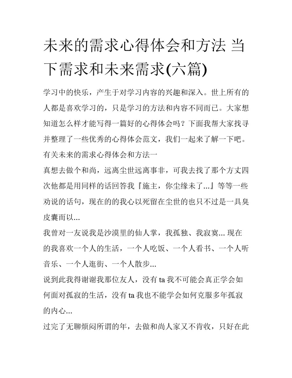 未来的需求心得体会和方法 当下需求和未来需求(六篇)_第1页