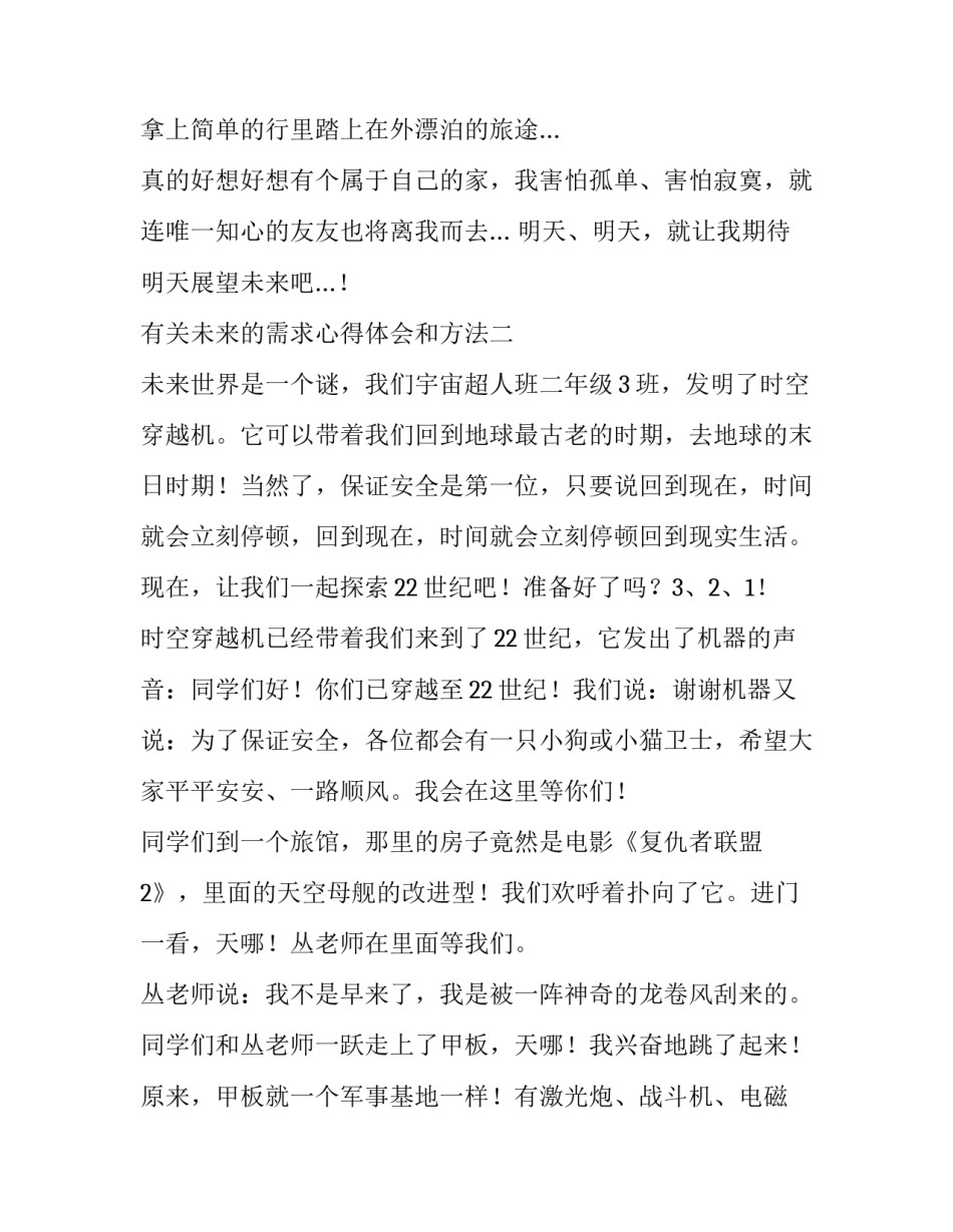 未来的需求心得体会和方法 当下需求和未来需求(六篇)_第2页