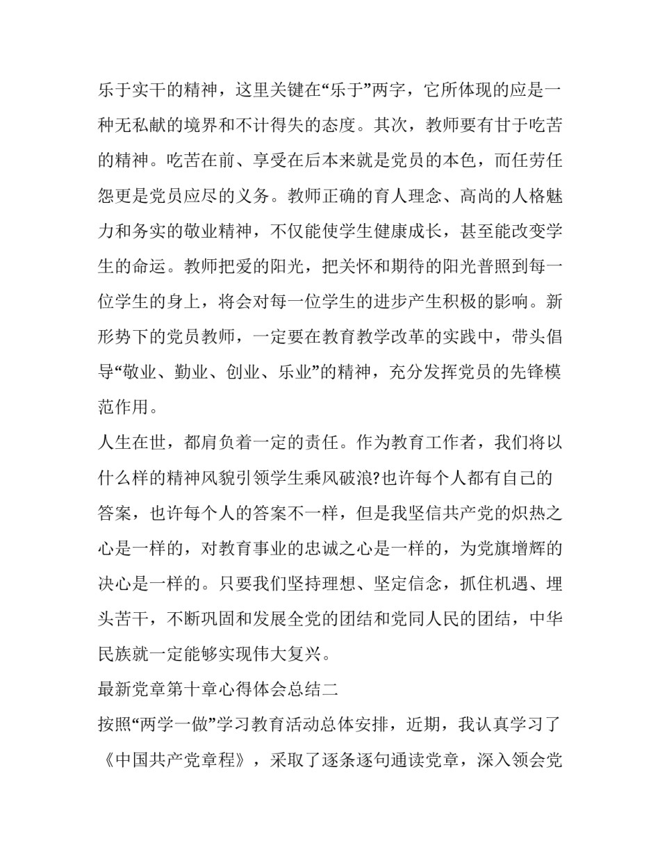 党章第十章心得体会总结 党章第十章第十一章心得体会(四篇)_第3页