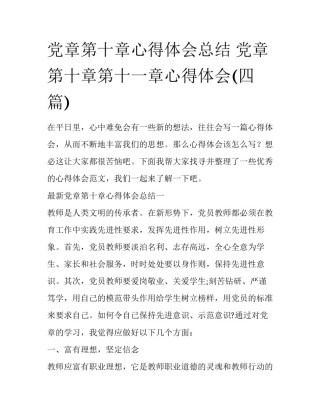 党章第十章心得体会总结 党章第十章第十一章心得体会(四篇)