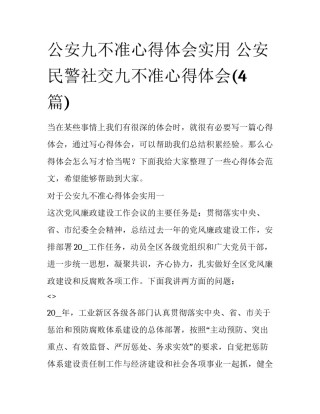 公安九不准心得体会实用 公安民警社交九不准心得体会(4篇)