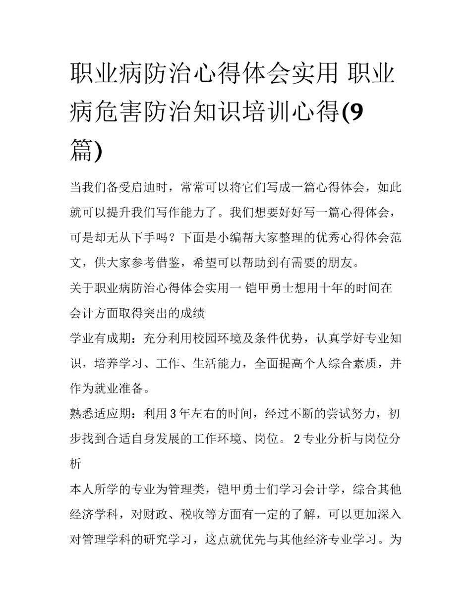 职业病防治心得体会实用 职业病危害防治知识培训心得(9篇)_第1页