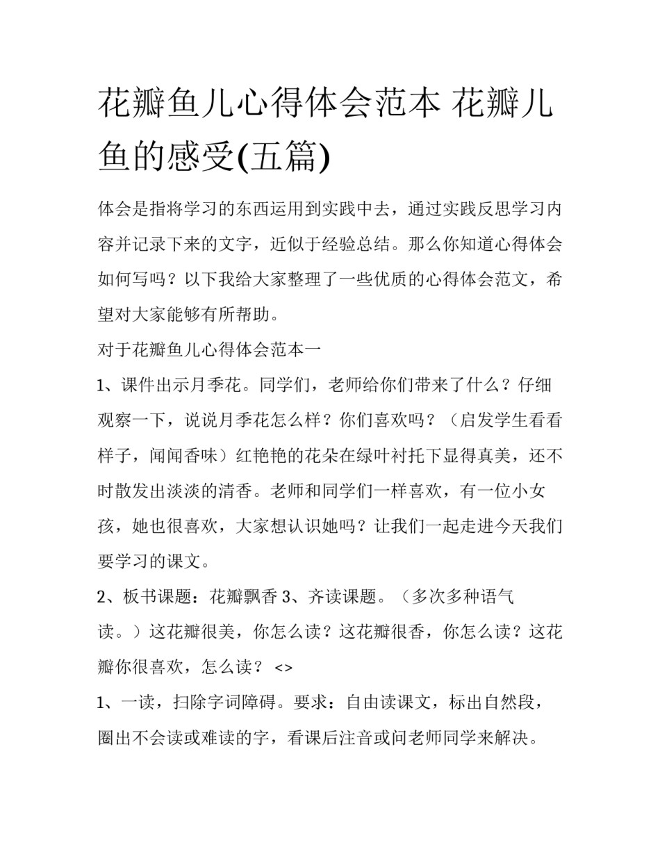 花瓣鱼儿心得体会范本 花瓣儿鱼的感受(五篇)_第1页
