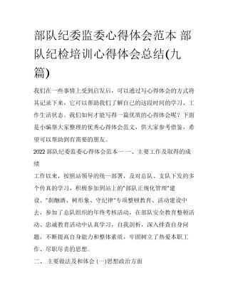 部队纪委监委心得体会范本 部队纪检培训心得体会总结(九篇)