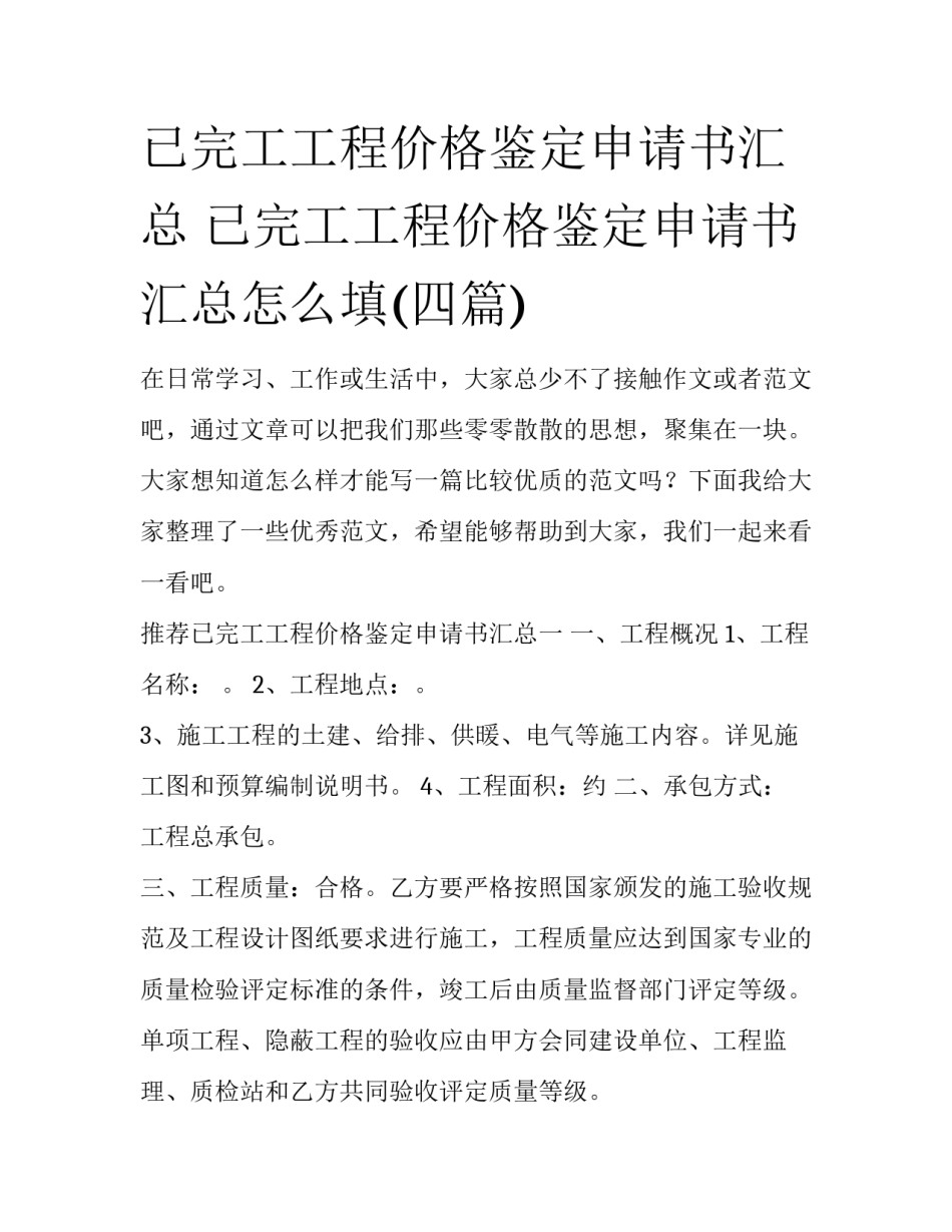 已完工工程价格鉴定申请书汇总 已完工工程价格鉴定申请书汇总怎么填(四篇)_第1页
