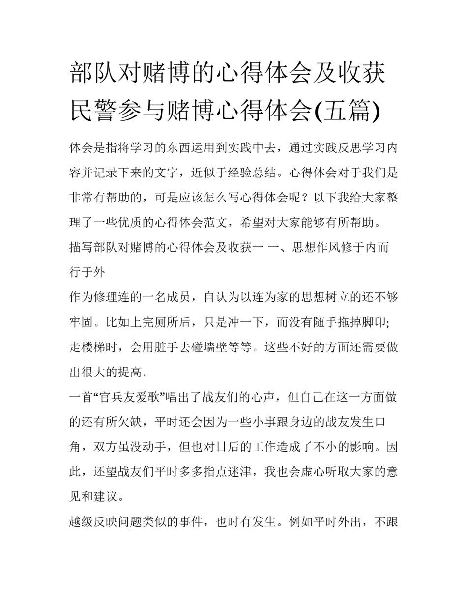 部队对赌博的心得体会及收获 民警参与赌博心得体会(五篇)_第1页