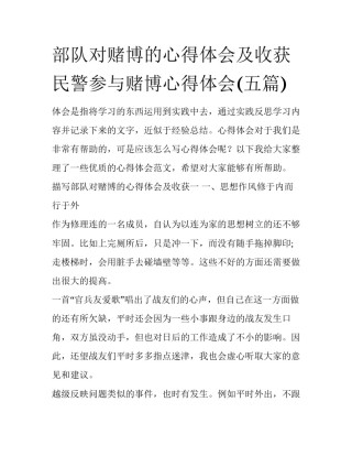部队对赌博的心得体会及收获 民警参与赌博心得体会(五篇)