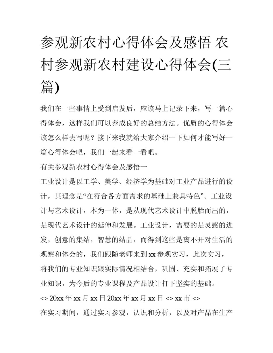 参观新农村心得体会及感悟 农村参观新农村建设心得体会(三篇)_第1页