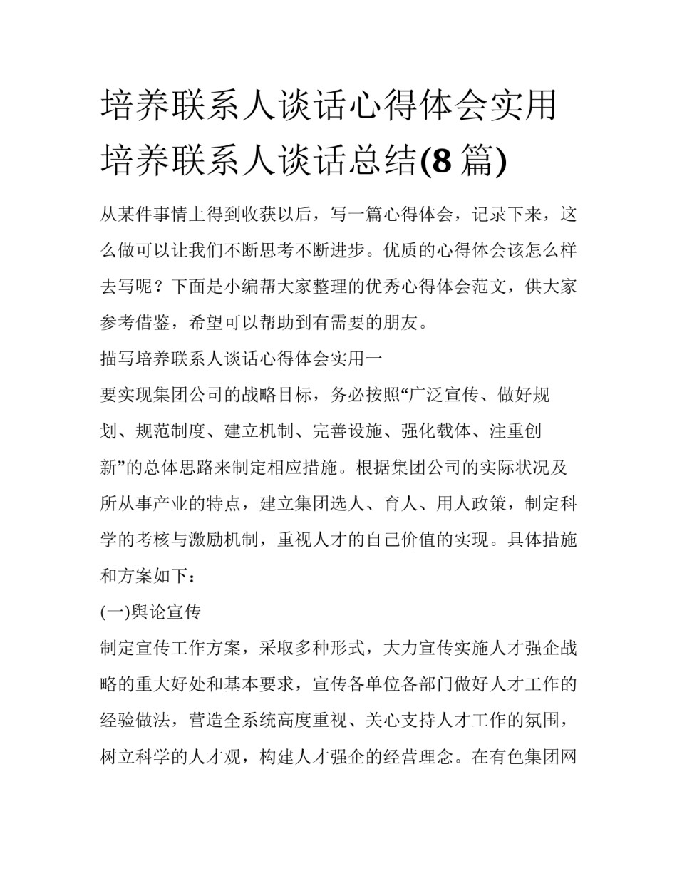 培养联系人谈话心得体会实用 培养联系人谈话总结(8篇)_第1页