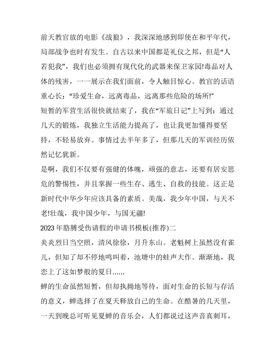 胳膊受伤请假的申请书模板 单位骨折请假条怎么写(3篇)_第3页