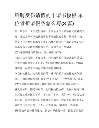 胳膊受伤请假的申请书模板 单位骨折请假条怎么写(3篇)