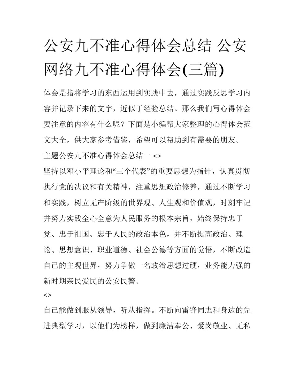 公安九不准心得体会总结 公安网络九不准心得体会(三篇)_第1页