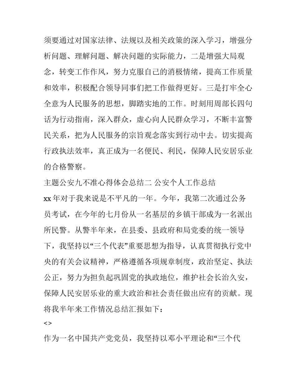 公安九不准心得体会总结 公安网络九不准心得体会(三篇)_第3页