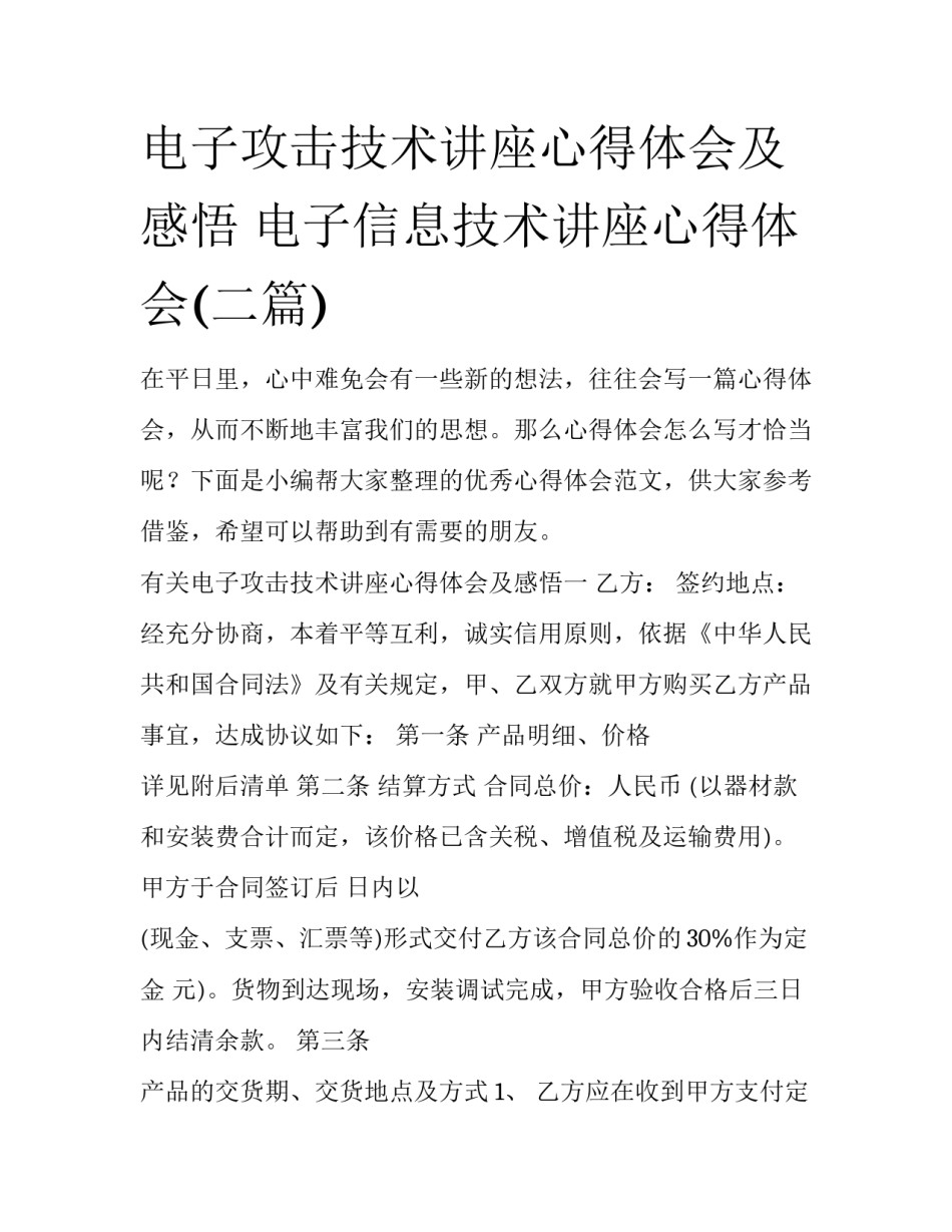 电子攻击技术讲座心得体会及感悟 电子信息技术讲座心得体会(二篇)_第1页