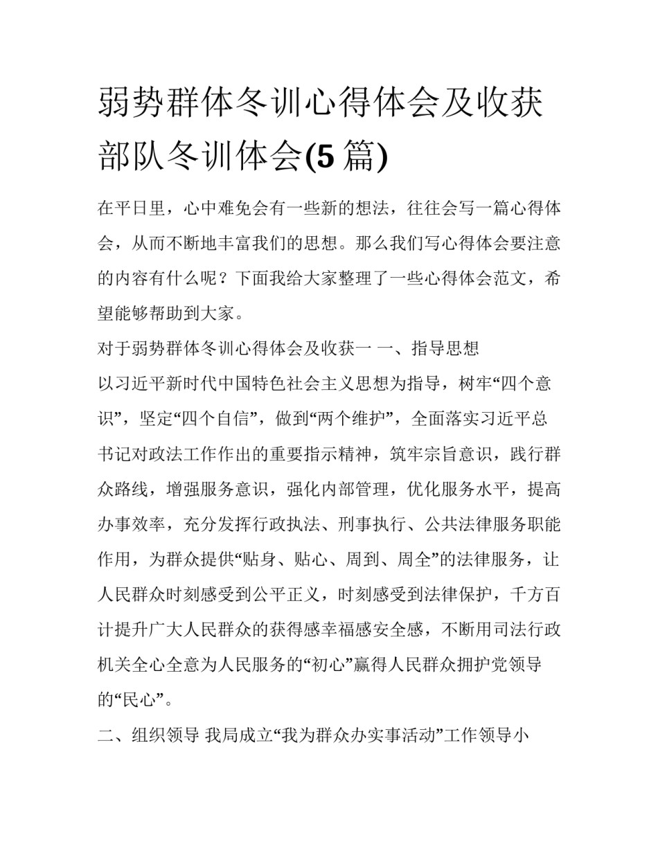 弱势群体冬训心得体会及收获 部队冬训体会(5篇)_第1页
