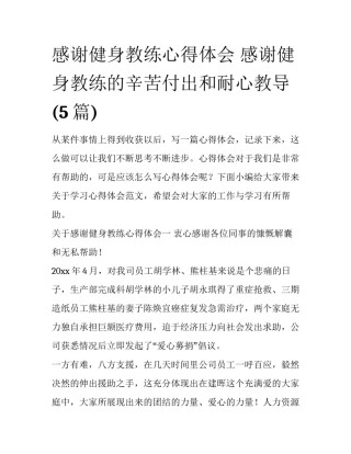 感谢健身教练心得体会 感谢健身教练的辛苦付出和耐心教导(5篇)