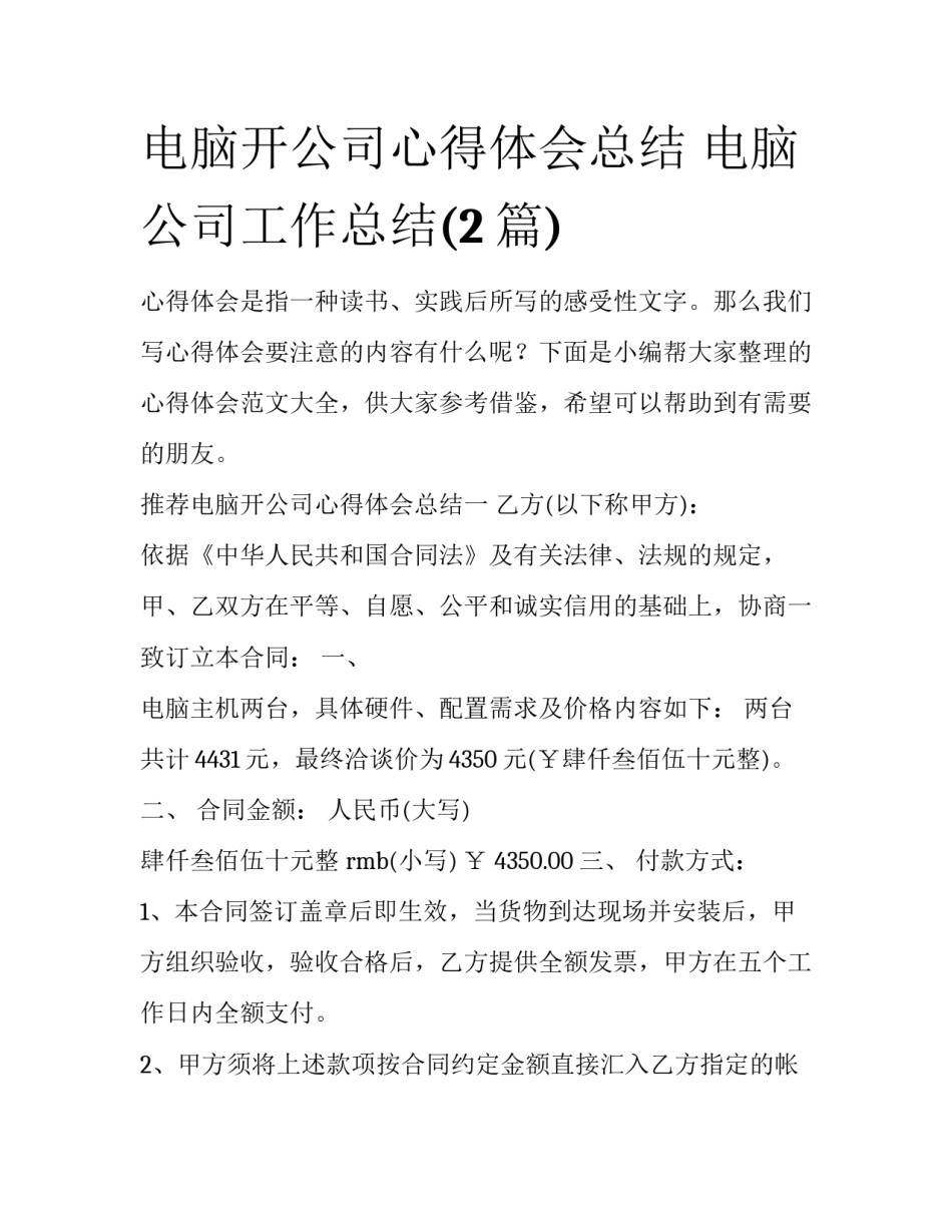电脑开公司心得体会总结 电脑公司工作总结(2篇)_第1页