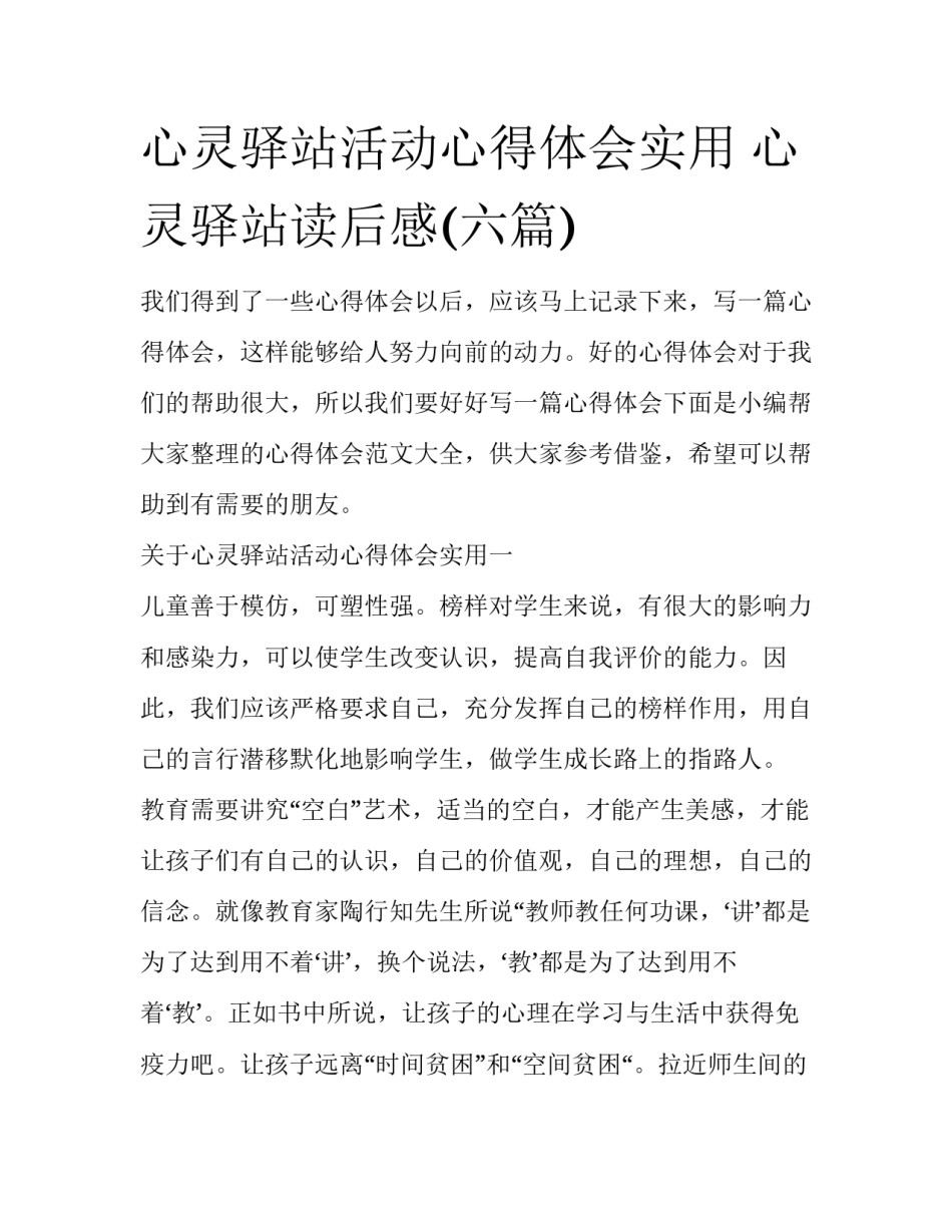心灵驿站活动心得体会实用 心灵驿站读后感(六篇)_第1页