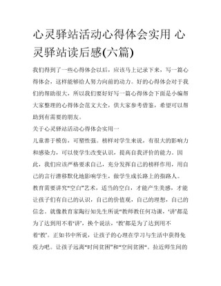 心灵驿站活动心得体会实用 心灵驿站读后感(六篇)
