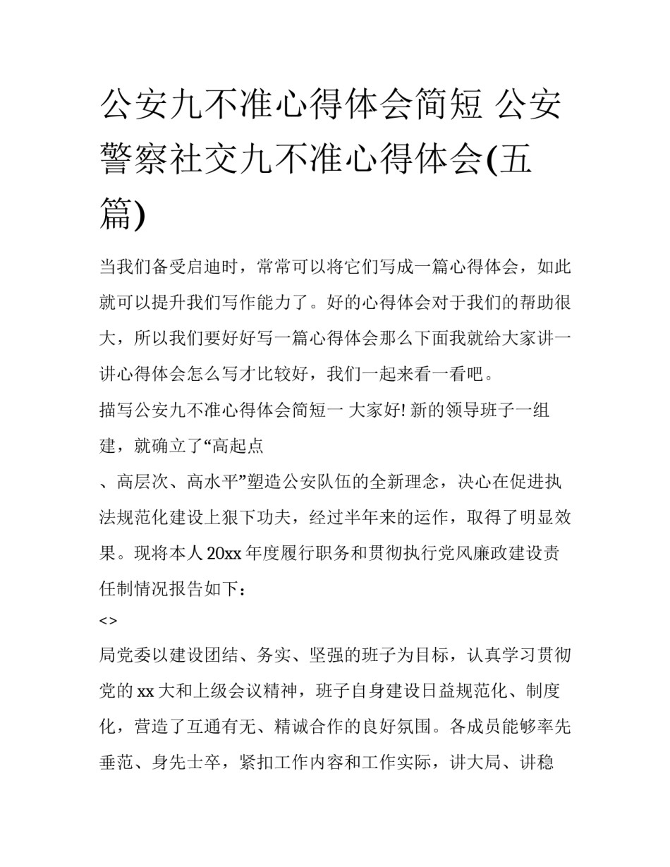 公安九不准心得体会简短 公安警察社交九不准心得体会(五篇)_第1页