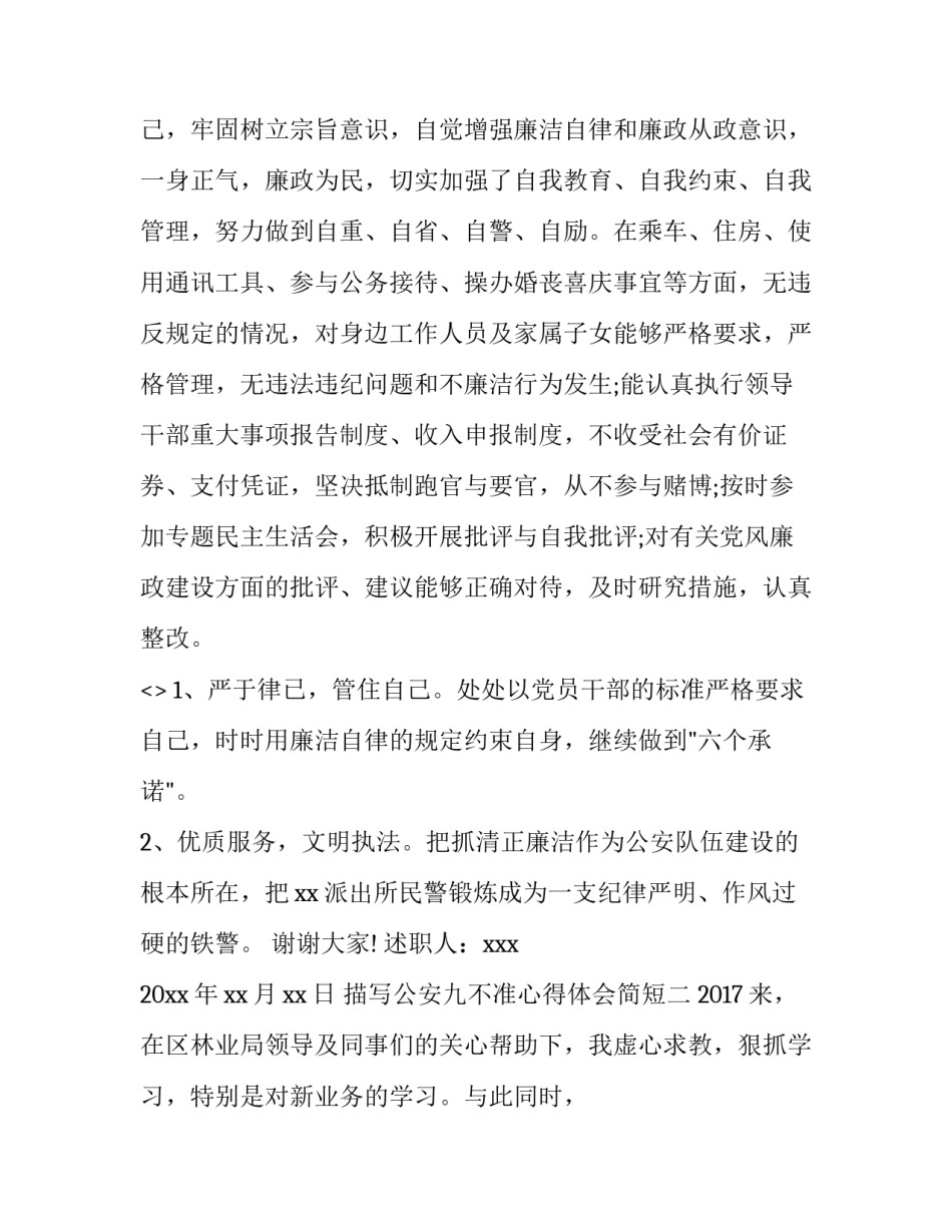 公安九不准心得体会简短 公安警察社交九不准心得体会(五篇)_第3页