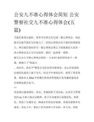 公安九不准心得体会简短 公安警察社交九不准心得体会(五篇)