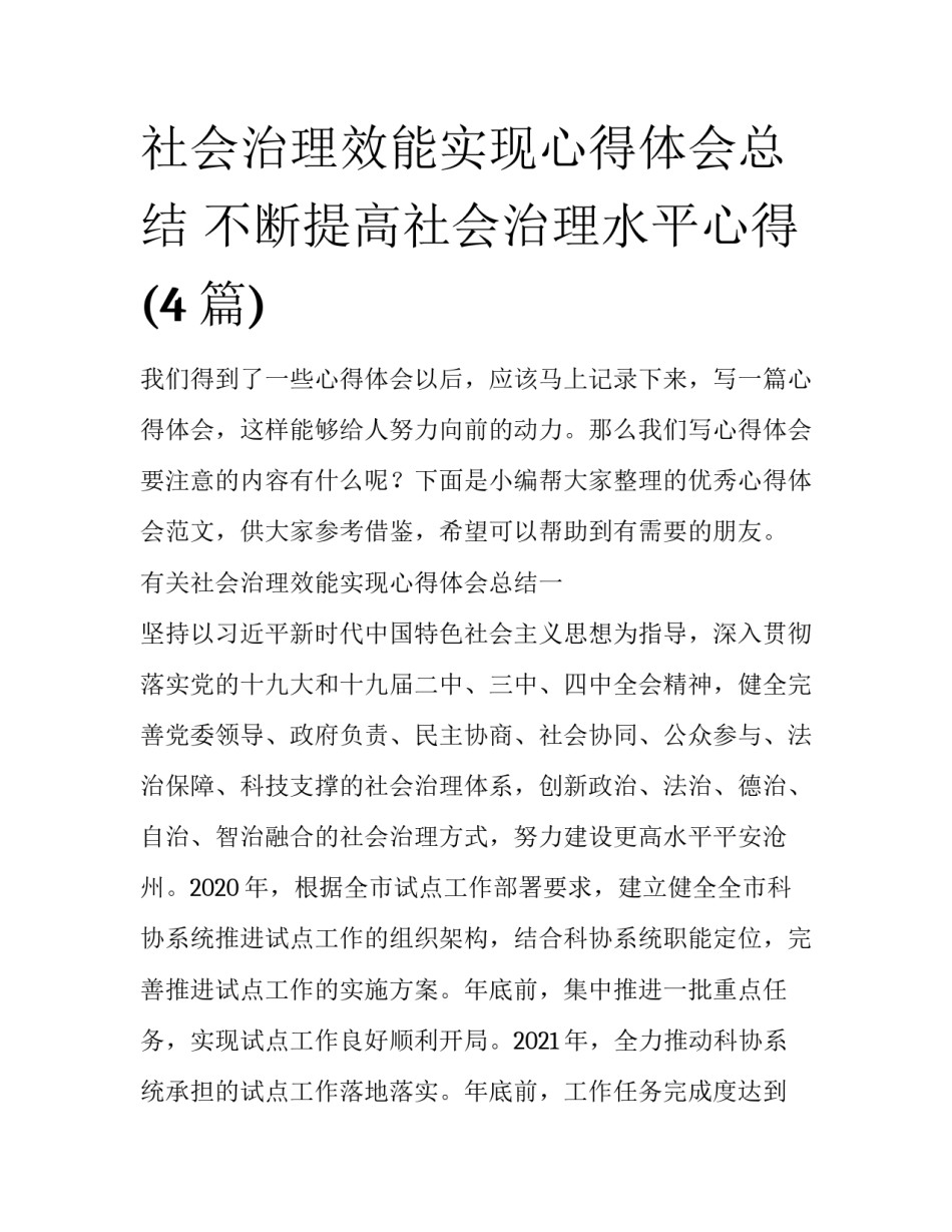 社会治理效能实现心得体会总结 不断提高社会治理水平心得(4篇)_第1页