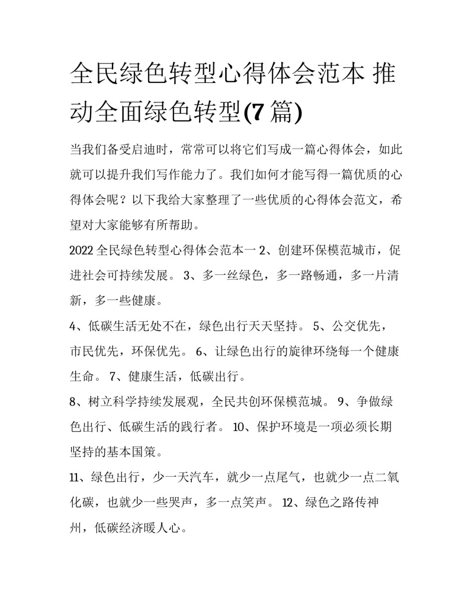 全民绿色转型心得体会范本 推动全面绿色转型(7篇)_第1页