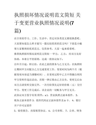 执照损坏情况说明范文简短 关于变更营业执照情况说明(7篇)