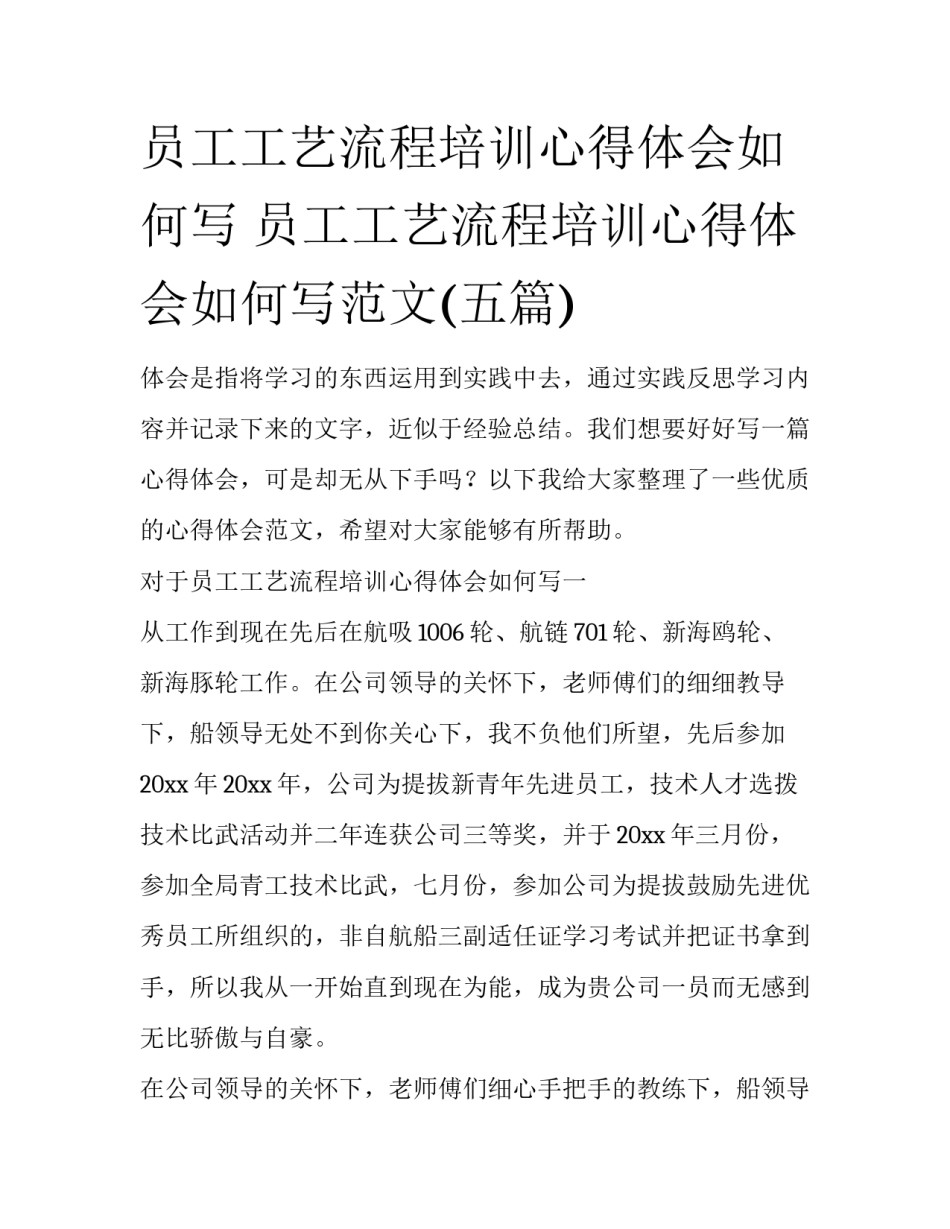 员工工艺流程培训心得体会如何写 员工工艺流程培训心得体会如何写范文(五篇)_第1页